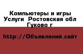 Компьютеры и игры Услуги. Ростовская обл.,Гуково г.